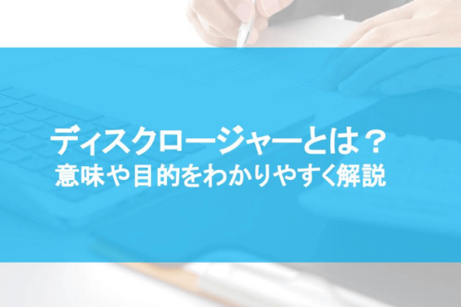 ディスクロージャーとは？ 意味や目的をわかりやすく解説｜IR｜bizocean（ビズオーシャン）ジャーナル